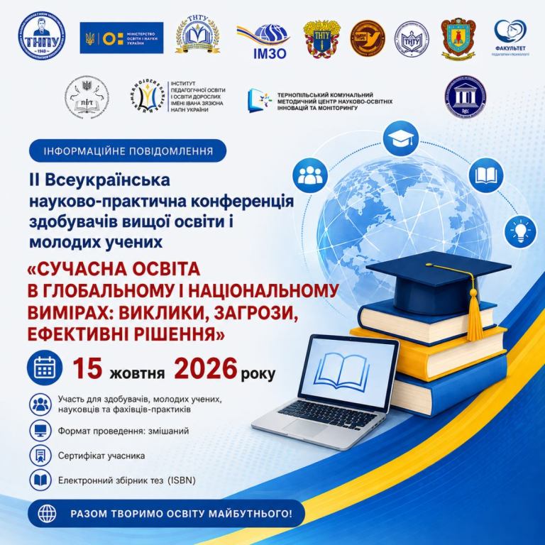 Конференція Сучасна освіта